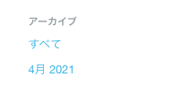 スクリーンショット 2021-04-17 18.10.35.png